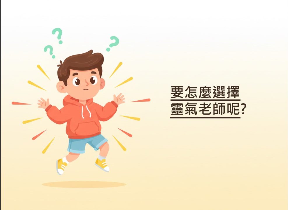 如何選擇的靈氣老師?